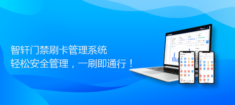 门禁刷卡管理系统